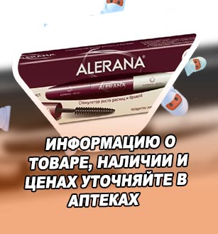 Алерана для роста ресниц и бровей цена