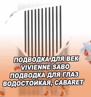 Аппликатор подводки