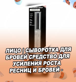 Ardell средство для усиления роста ресниц
