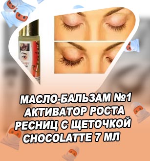 Бальзам для роста ресниц