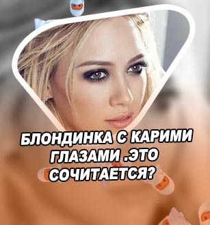 Блондинка для карих глаз