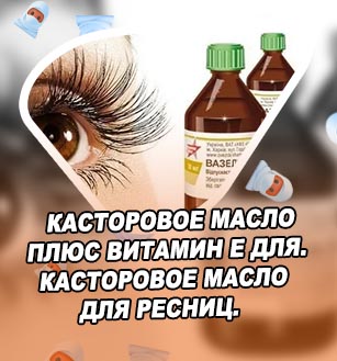 Чем смазать ресницы для роста