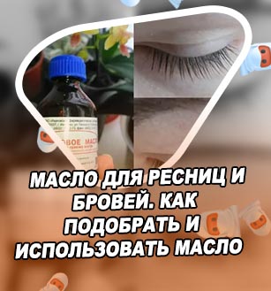 Для чего нужно масло для бровей