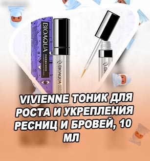 Для роста и укрепления ресниц отзывы