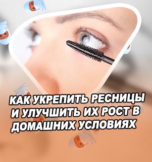 Для укрепления ресниц в домашних