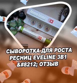 Eveline 3 в 1 для ресниц