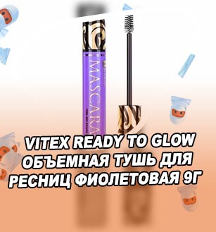 Фиолетовая тушь для ресниц