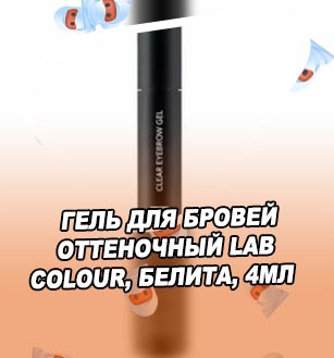 Гель для бровей для блондинок