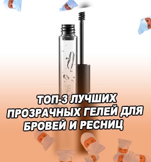 Гель для бровей с волосками купить