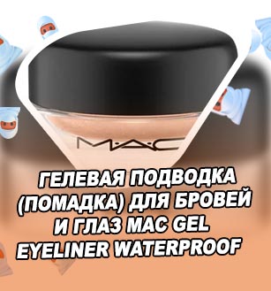 Гелевая подводка для глаз mac
