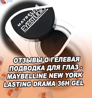 Гелевая подводка maybelline купить
