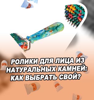 Игольчатый валик для лица отзывы
