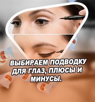 Как подводить глаза жидкой подводкой
