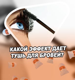 Как покрасить брови тушью для ресниц