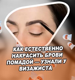 Как правильно наносить помаду для бровей