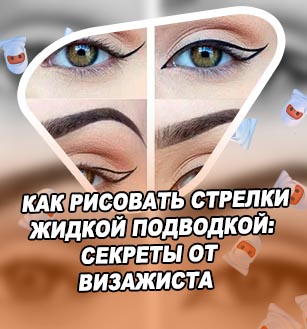 Как правильно рисовать стрелки на глазах подводкой