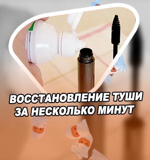 Как тушь восстановить