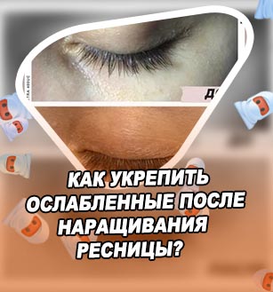 Как восстановить свои ресницы после нарощенных