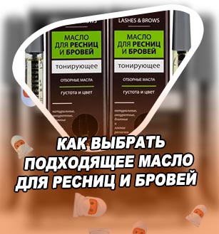 Какое масло для роста ресниц самое
