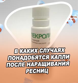 Капли для глаз после наращивания ресниц