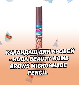 Карандаш помада для бровей beauty bomb
