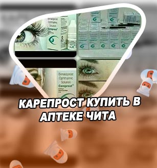 Карепрост для ресниц купить в аптеке цена