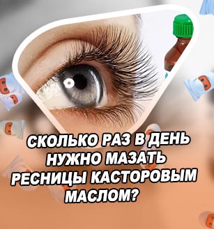 Касторовое масло для ресниц сколько держать