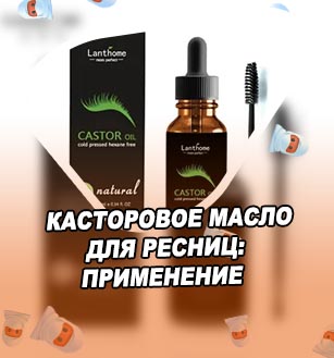 Касторовое масло для роста ресниц цена