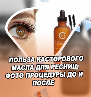 Касторовое масло ресницы