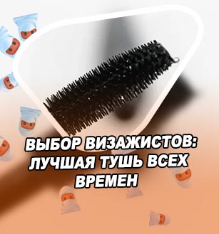 Хорошая объемная тушь