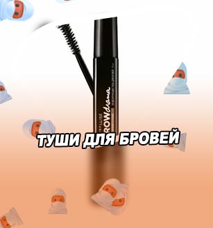 Косметика тушь для бровей