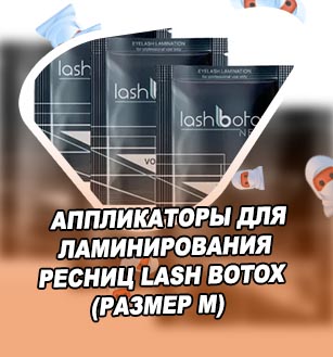 Lash botox для ресниц ламинирование
