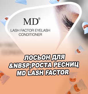 Lash factor для роста ресниц купить