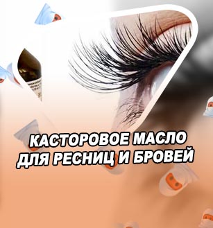 Лечение ресниц касторовым маслом