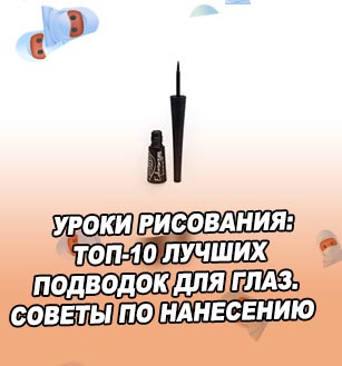 Лучшая подводка с кисточкой