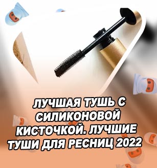 Лучшая тушь с силиконовой кисточкой