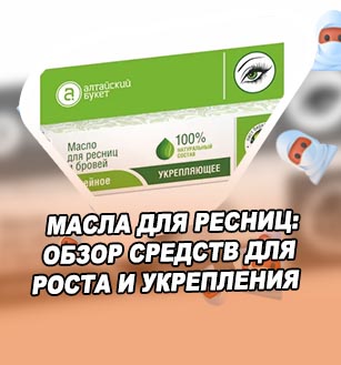 Лучшее масло для укрепления ресниц