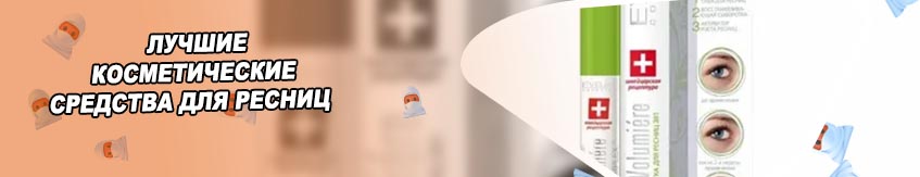 Лучшее средство для ресниц
