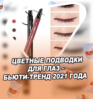 Лучшие коричневые подводки