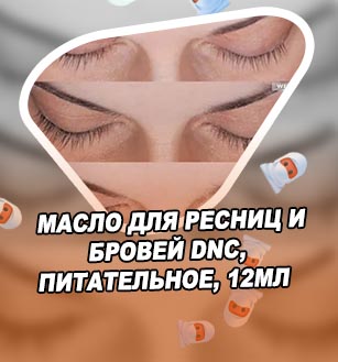 Масла для ресниц после наращивания