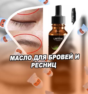 Масло для бровей и ресниц натуральное