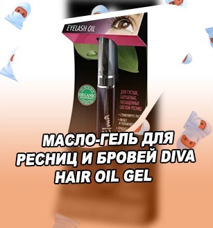 Масло для ресниц где купить