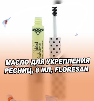 Масло для укрепления ресниц и бровей