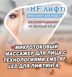 Массажер рф лифтинг для лица