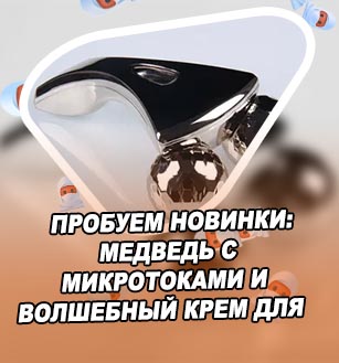 Массажер с микротоками