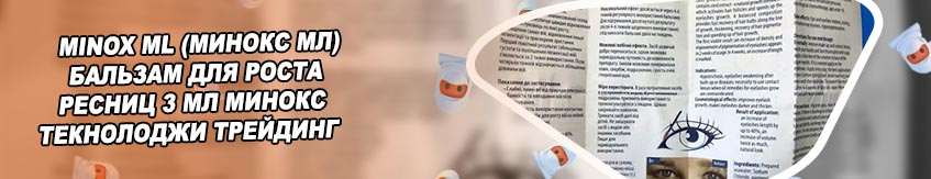 Минокс для ресниц
