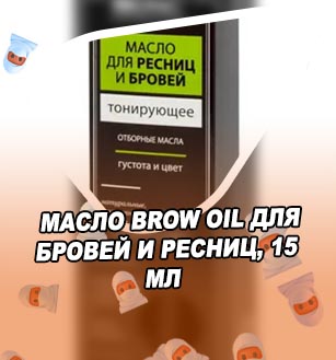 Oil для ресниц