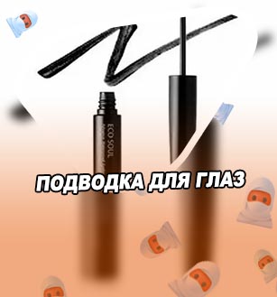 Подводка для глаз цена