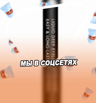 Подводка маркер со штампом