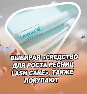 Профессиональные средства для роста ресниц